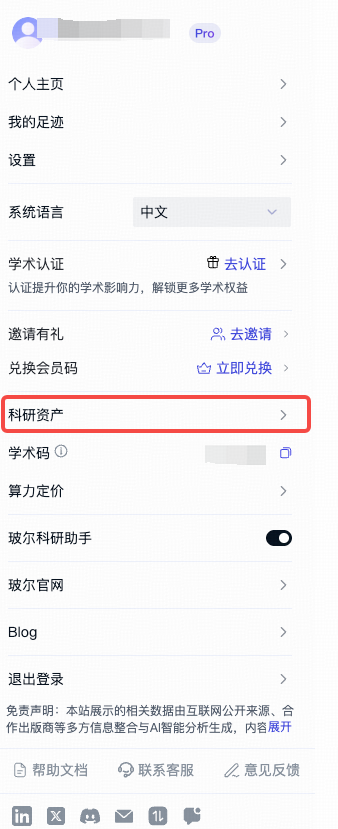玻尔用户菜单中的科研资产入口