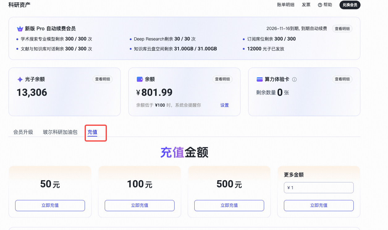 科研资产页面中的充值入口与金额选择